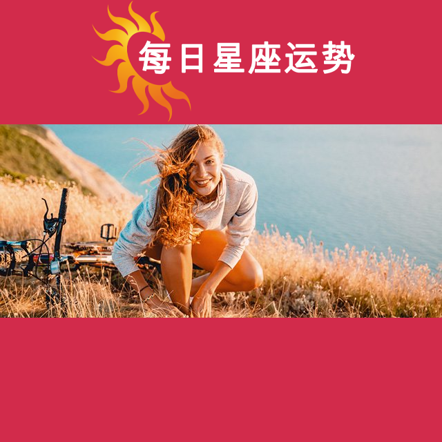 2026年4月25日 的每日星座运势预测