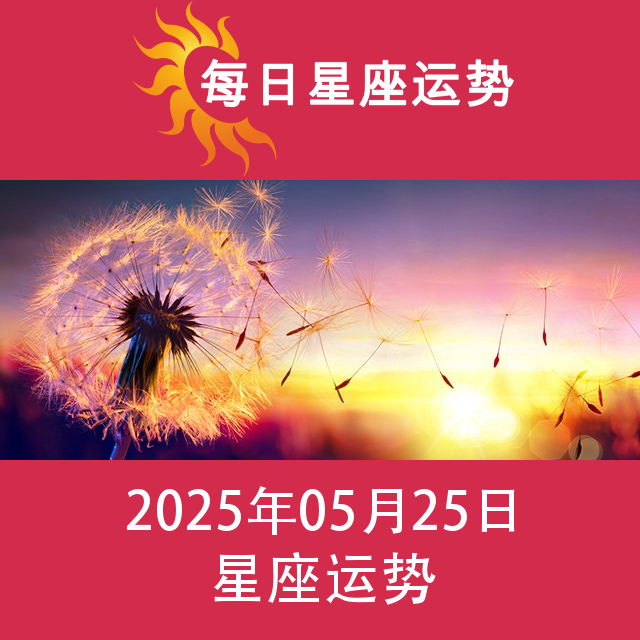 2025年5月25日 的每日星座运势预测
