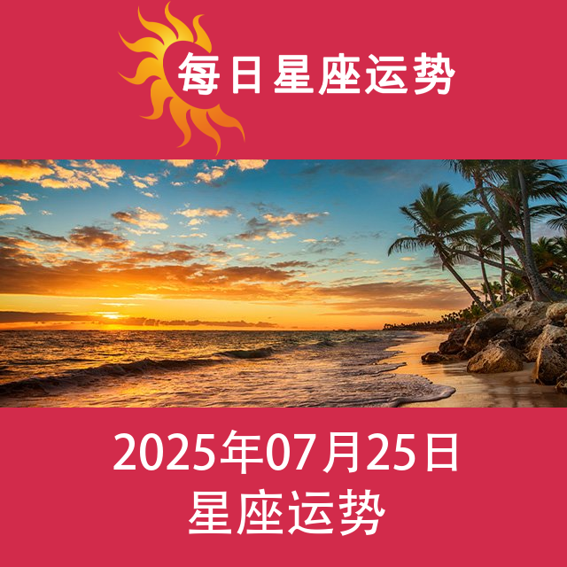 2025年7月25日 的每日星座运势预测