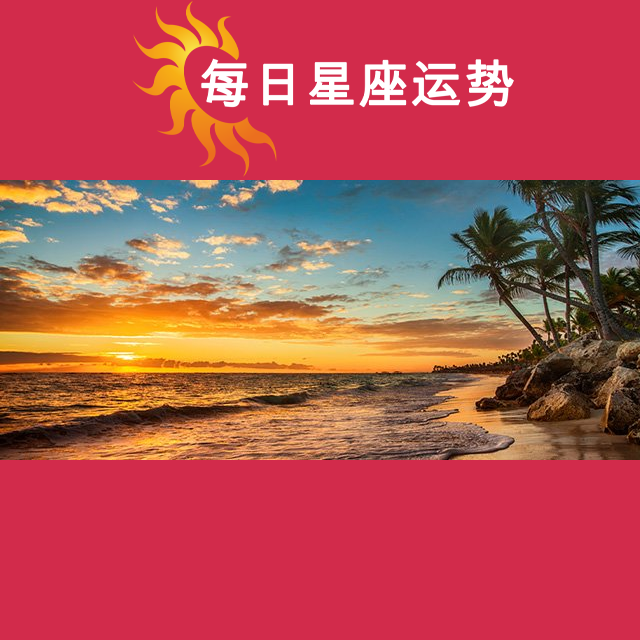 2026年7月25日 的每日星座运势预测
