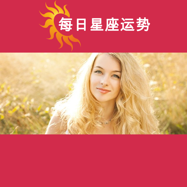 天秤座后天星座运势