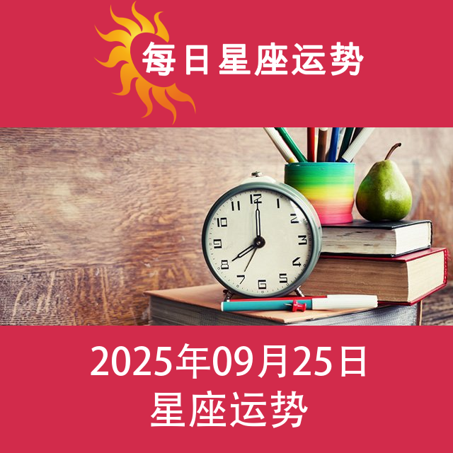2025年9月25日 的每日星座运势预测