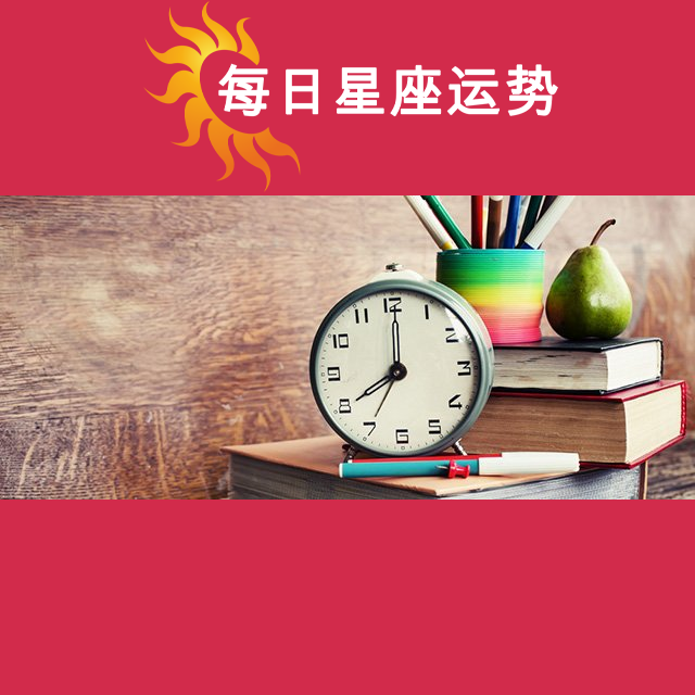 2026年9月25日 的每日星座运势预测