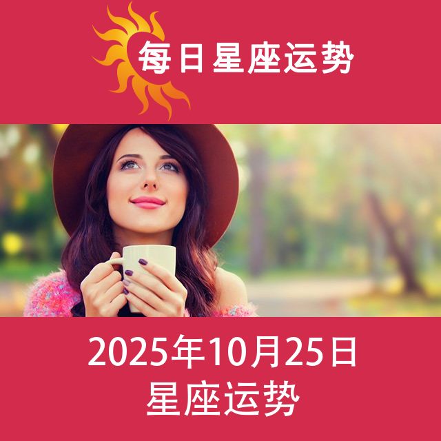 2025年10月25日 的每日星座运势预测