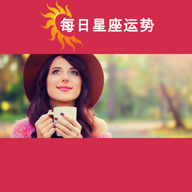 金牛座后天星座运势