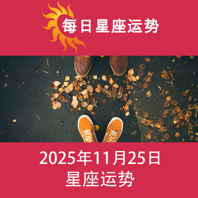 2025年11月25日 的每日星座运势预测
