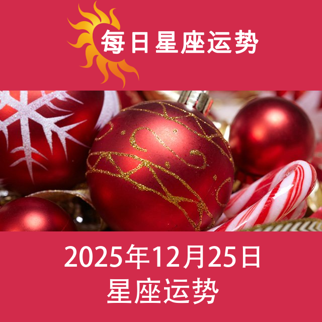 2025年12月25日 的每日星座运势预测