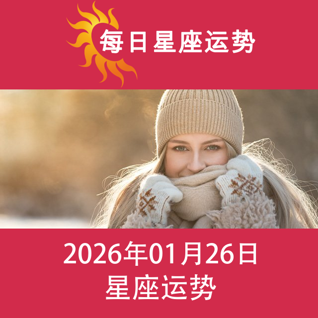 2026年1月26日 的每日星座运势预测