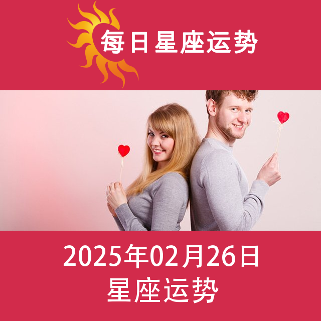 2025年2月26日 的每日星座运势预测