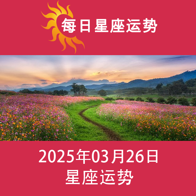2025年3月26日 的每日星座运势预测