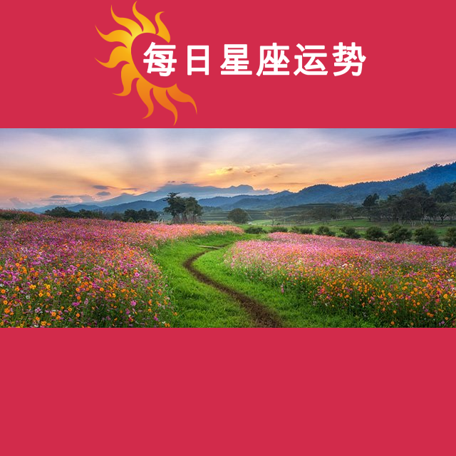 2026年3月26日 的每日星座运势预测