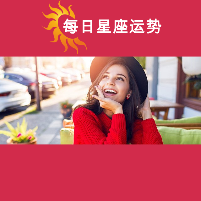 2026年4月26日 的每日星座运势预测