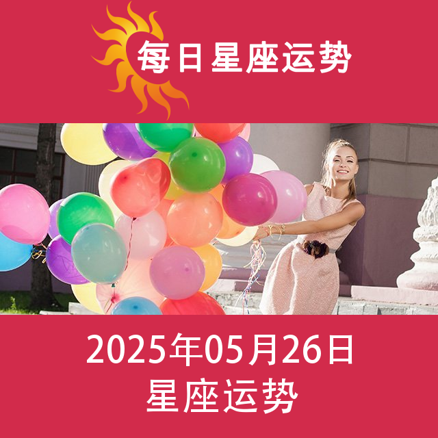 2025年5月26日 的每日星座运势预测