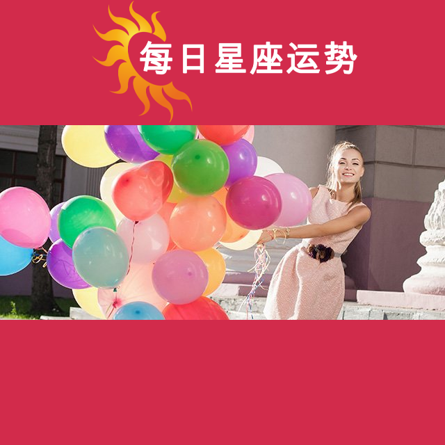 2026年5月26日 的每日星座运势预测