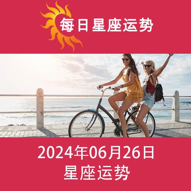 2024年6月26日 的每日星座运势预测