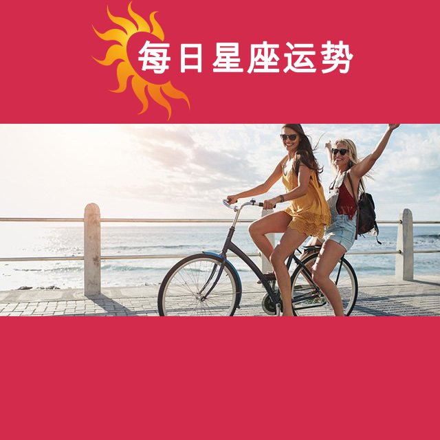 2026年6月26日 的每日星座运势预测