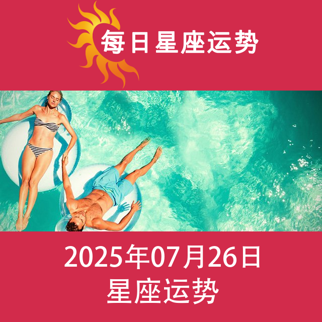 2025年7月26日 的每日星座运势预测