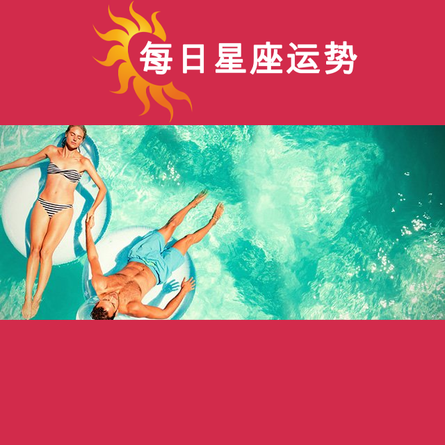 2026年7月26日 的每日星座运势预测
