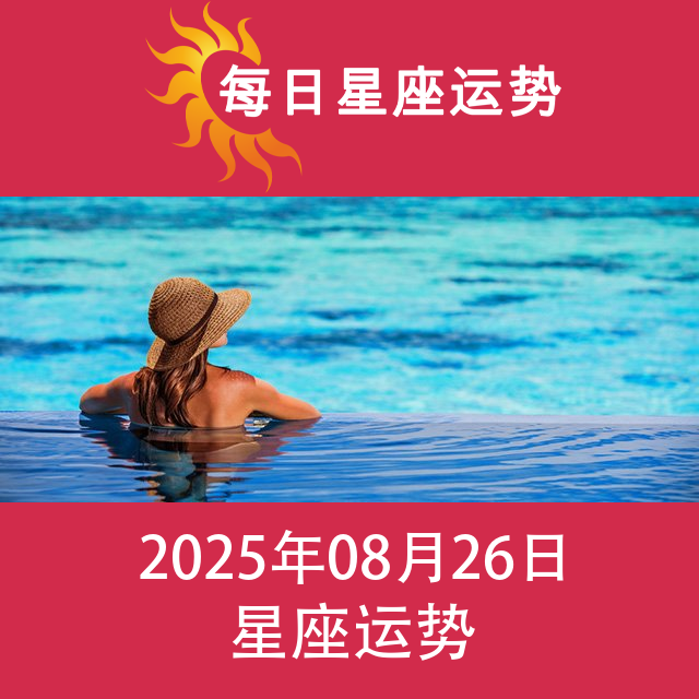 2025年8月26日 的每日星座运势预测