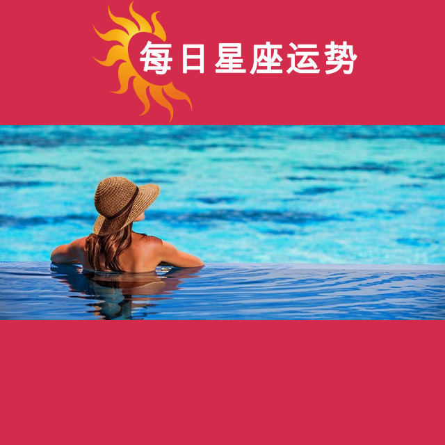 金牛座后天星座运势