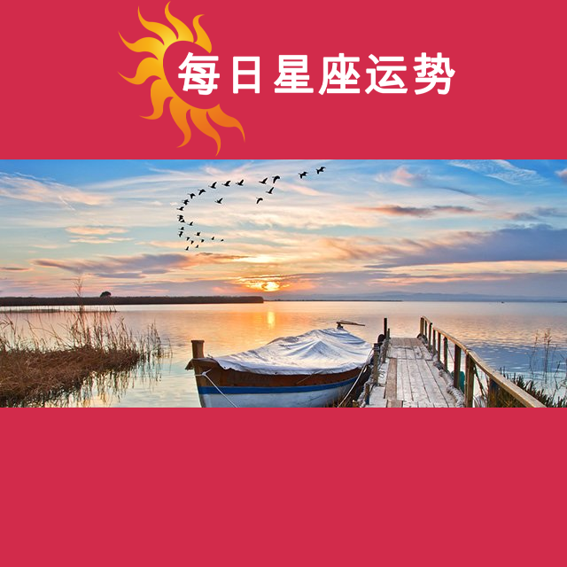 2026年9月26日 的每日星座运势预测