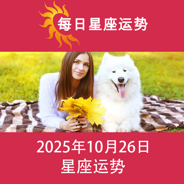 2025年10月26日 的每日星座运势预测