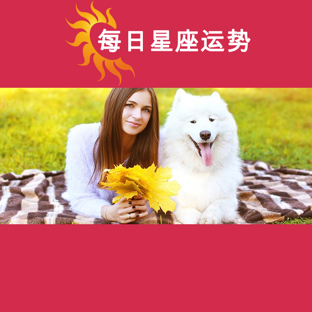 天秤座后天星座运势