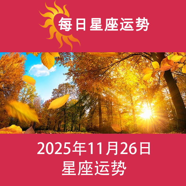 2025年11月26日 的每日星座运势预测