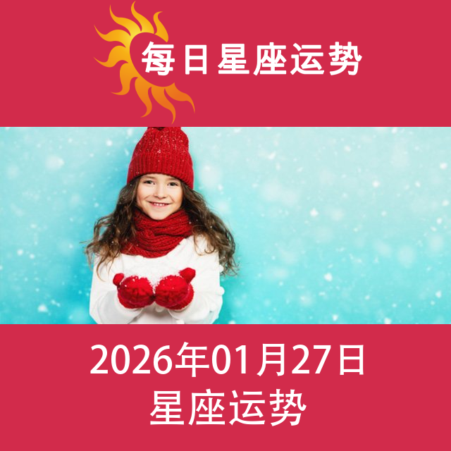 2026年1月27日 的每日星座运势预测