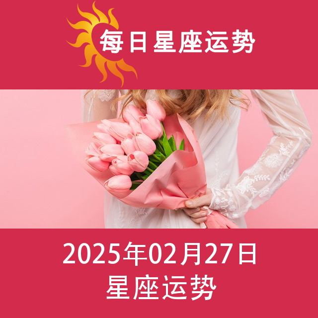 2025年2月27日 的每日星座运势预测