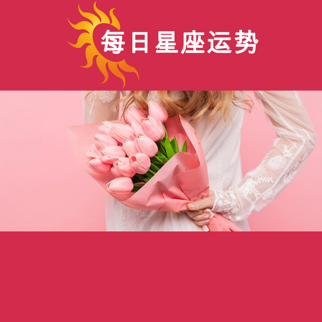 双鱼座后天星座运势