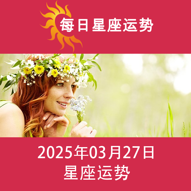 2025年3月27日 的每日星座运势预测