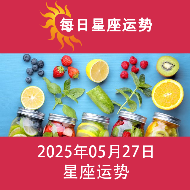 2025年5月27日 的每日星座运势预测