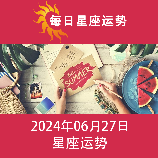 2024年6月27日 的每日星座运势预测
