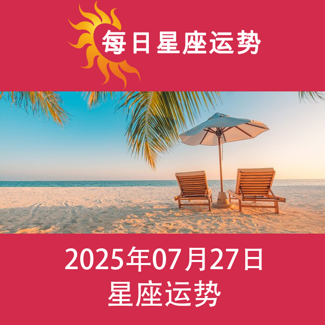 2025年7月27日 的每日星座运势预测