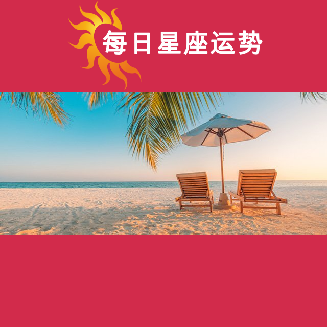 2026年7月27日 的每日星座运势预测