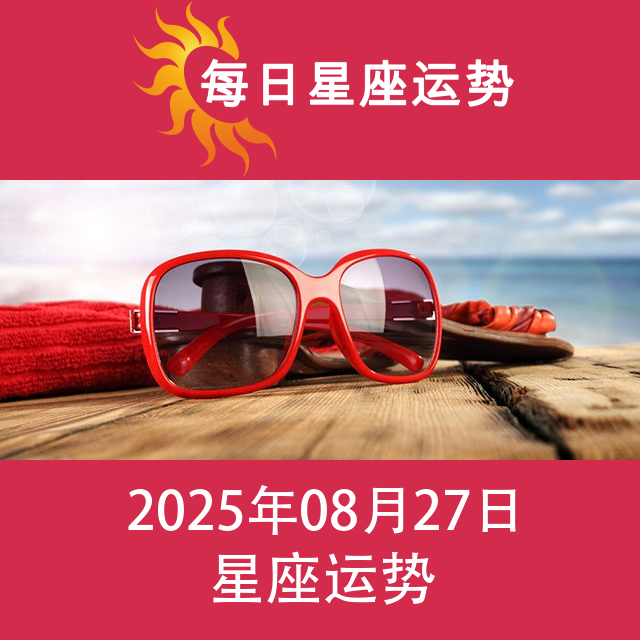 2025年8月27日 的每日星座运势预测
