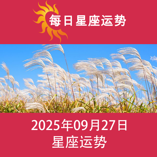 2025年9月27日 的每日星座运势预测