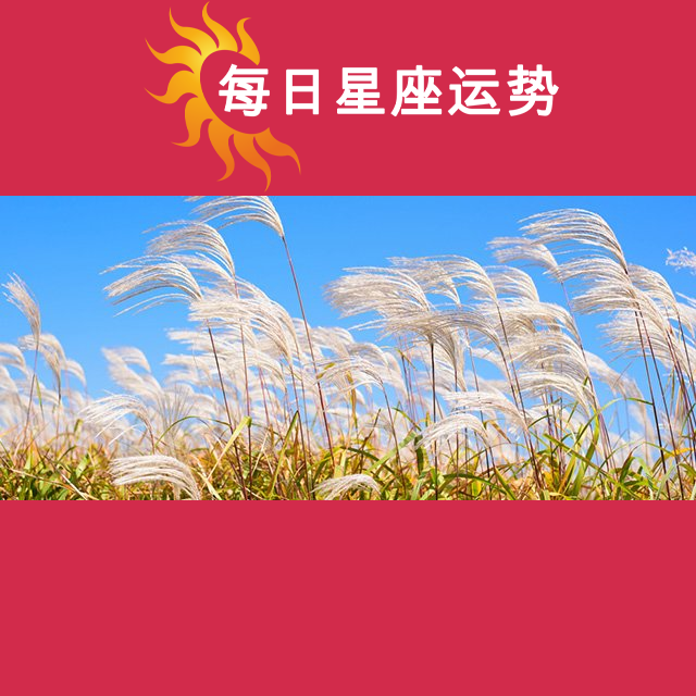 2026年9月27日 的每日星座运势预测