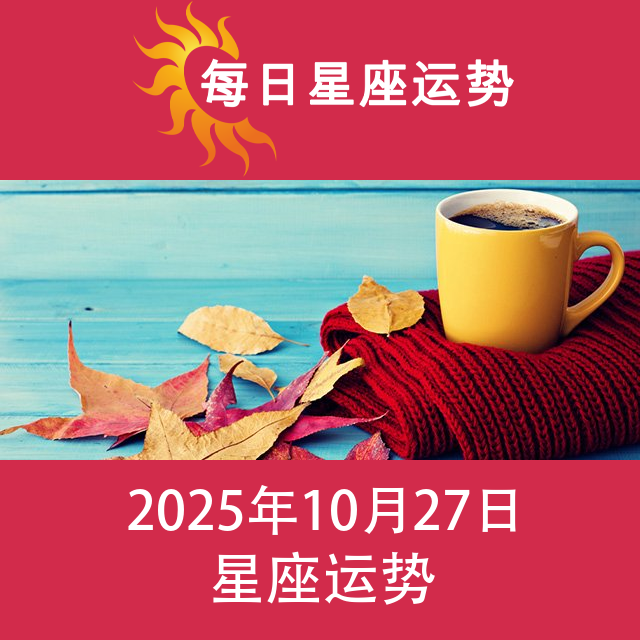 2025年10月27日 的每日星座运势预测