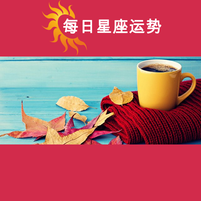 金牛座后天星座运势