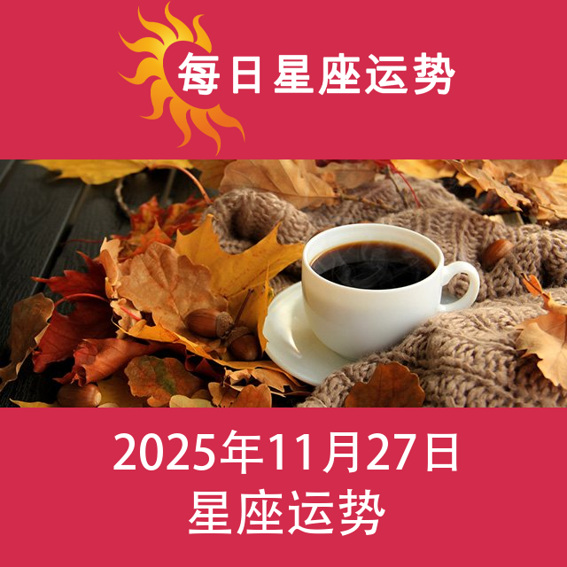 2025年11月27日 的每日星座运势预测