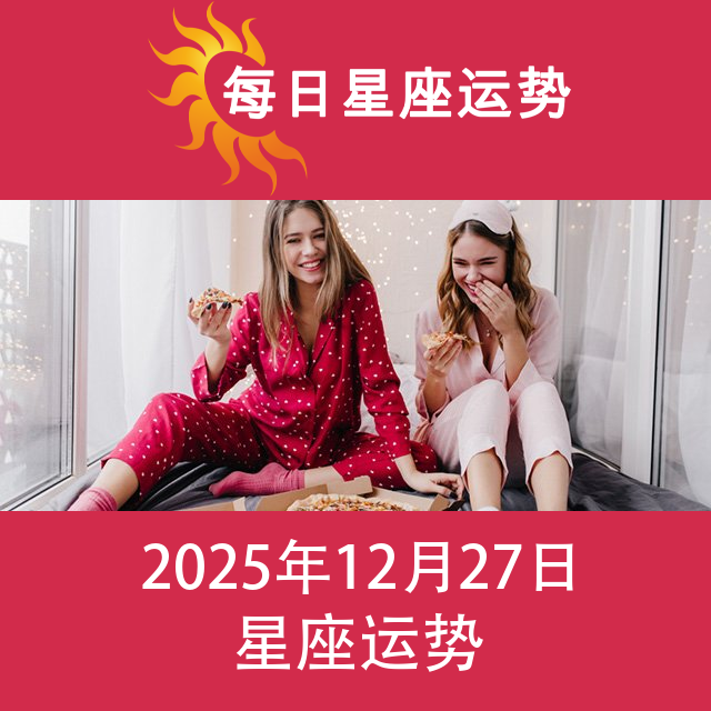 2025年12月27日 的每日星座运势预测