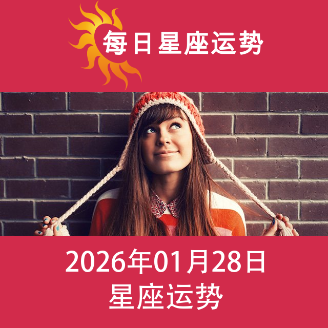2026年1月28日 的每日星座运势预测
