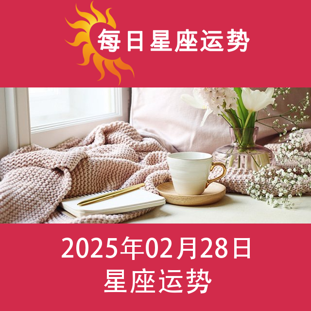 2025年2月28日 的每日星座运势预测