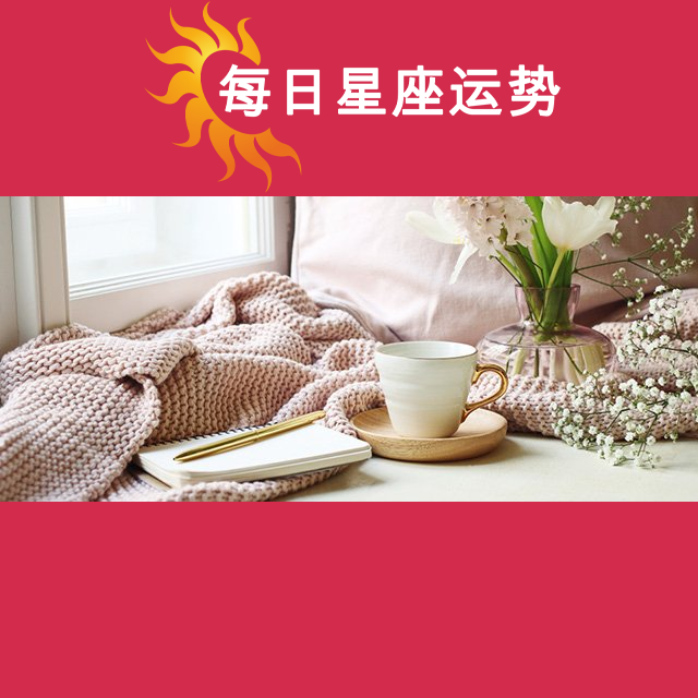 2026年2月28日 的每日星座运势预测