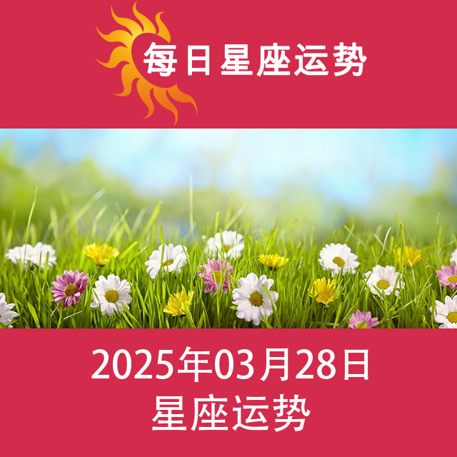 2025年3月28日 的每日星座运势预测