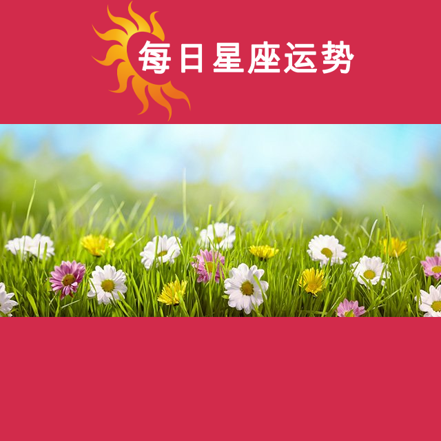 2026年3月28日 的每日星座运势预测