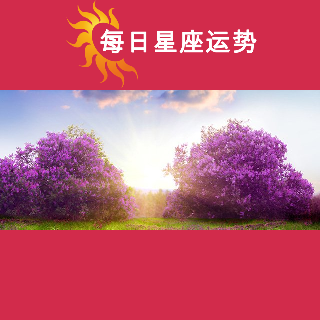 2026年4月28日 的每日星座运势预测