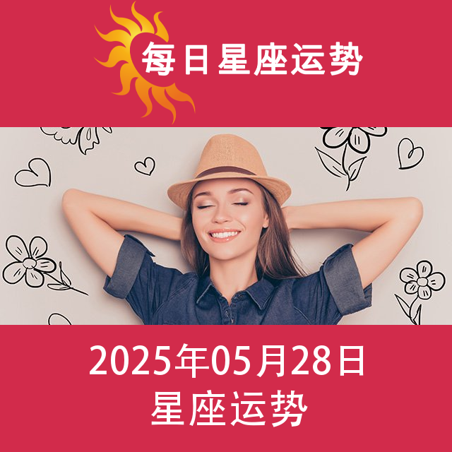 2025年5月28日 的每日星座运势预测